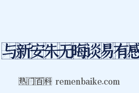 与新安朱无晦谈易有感是什么意思的图片